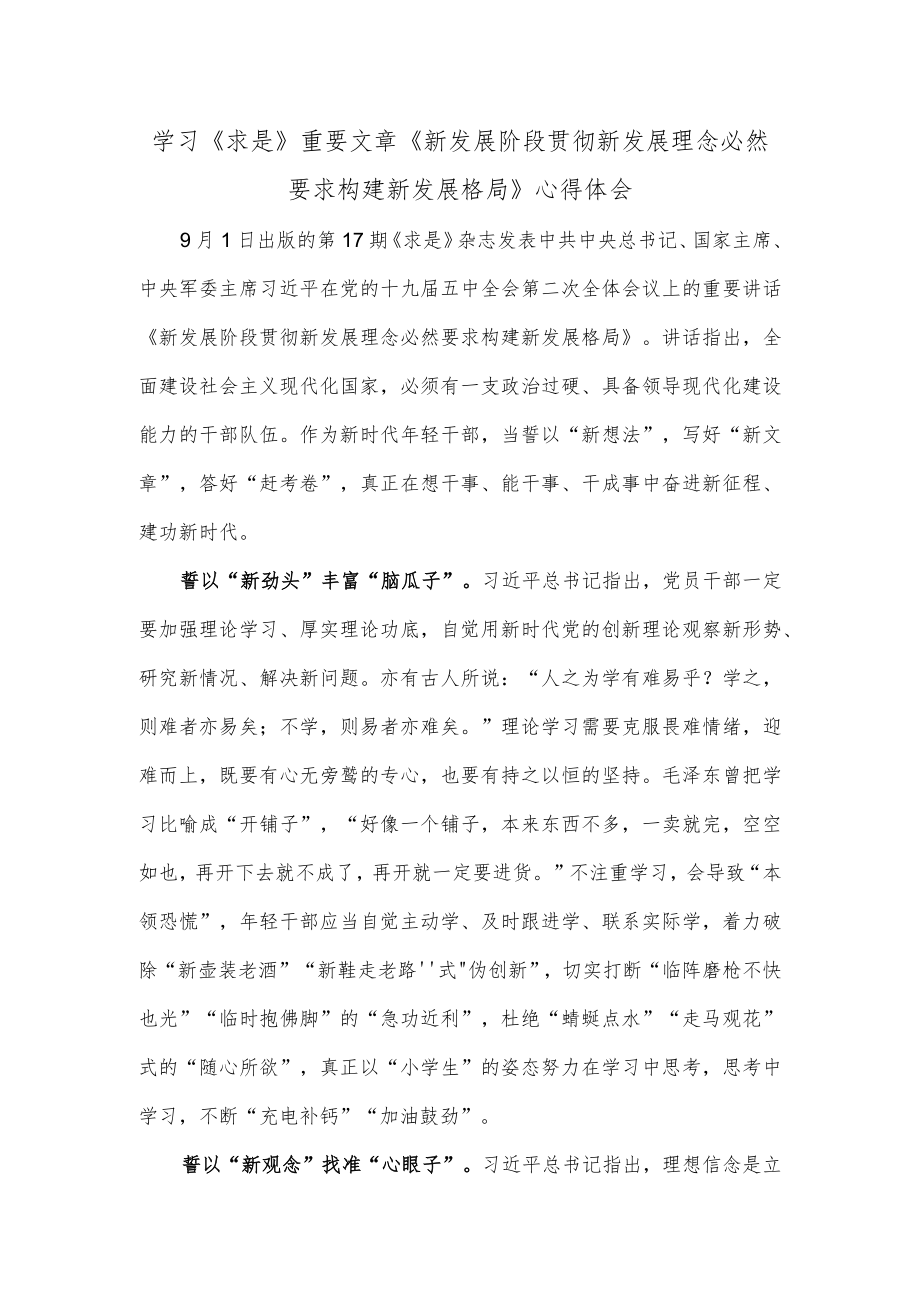 学习《求是》重要文章《新发展阶段贯彻新发展理念必然要求构建新发展格局》心得体会.docx_第1页