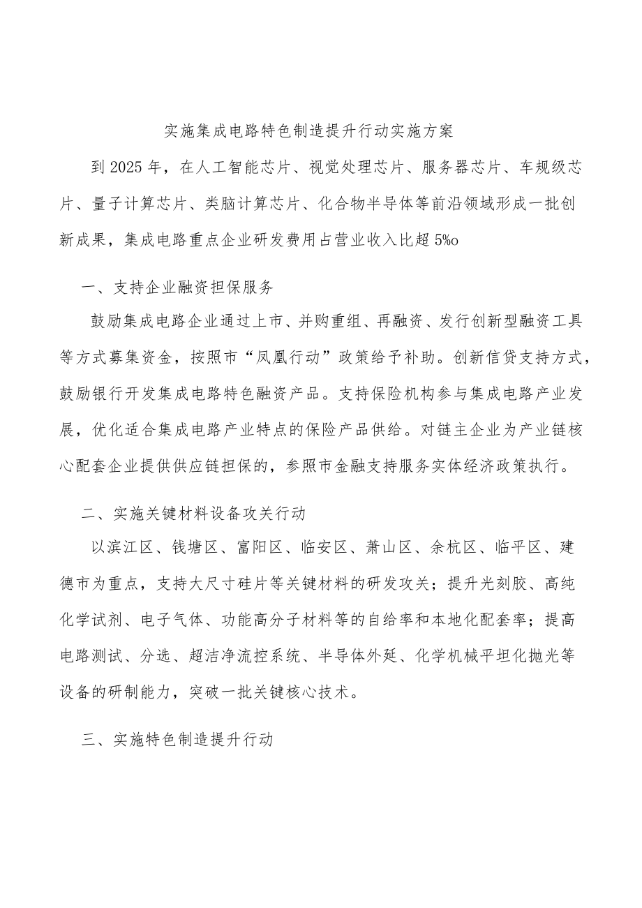 实施集成电路特色制造提升行动实施方案.docx_第1页