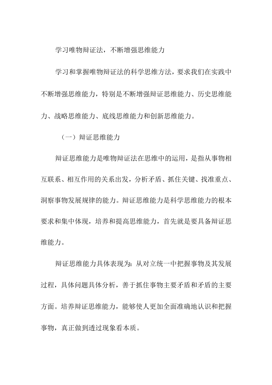 学习唯物辩证法不断增强思维能力.docx_第1页