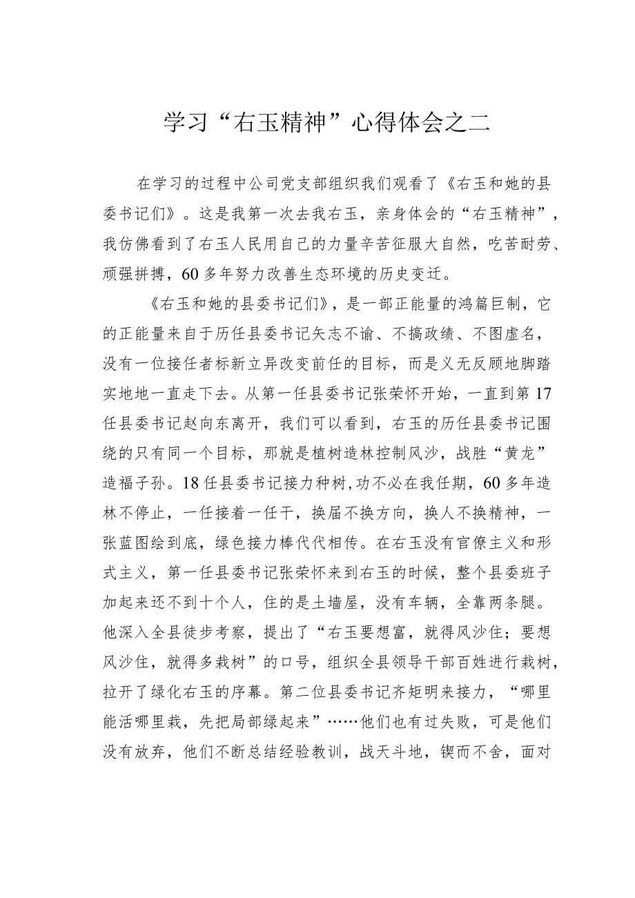 学习“右玉精神”心得体会之二.docx_第1页