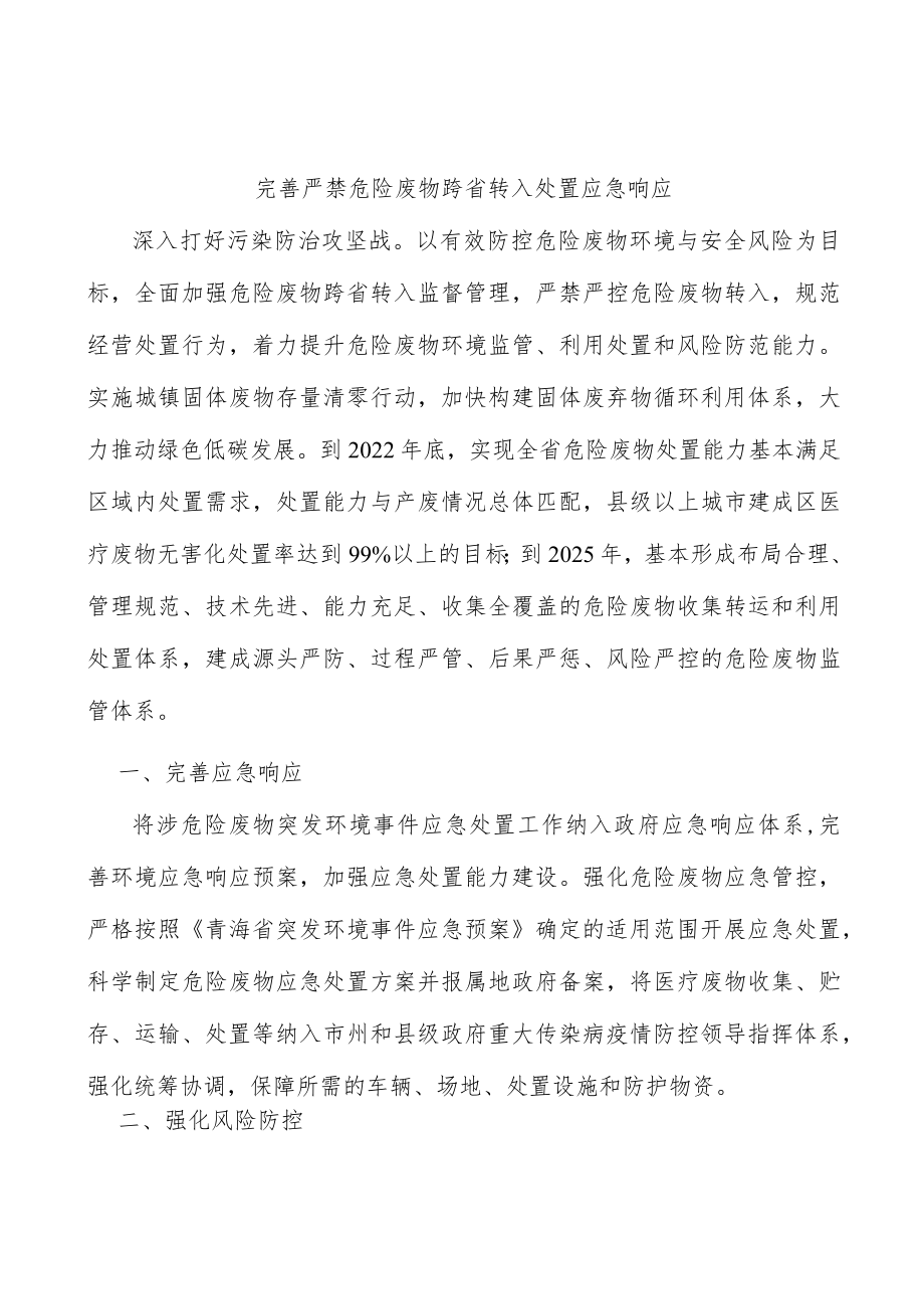 完善严禁危险废物跨省转入处置应急响应.docx_第1页