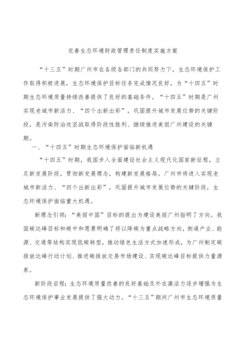 完善生态环境财政管理责任制度实施方案.docx_第1页