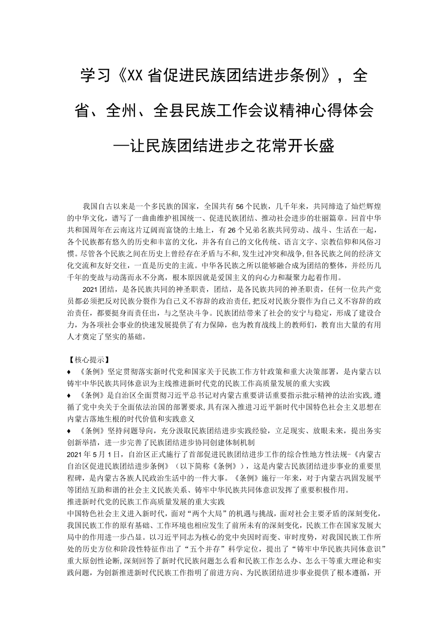 学习《贵州省促进民族团结进步条例》全省、全州、全县民族工作会议精神心得体会—让民族团结进步之花常开长盛.docx_第1页