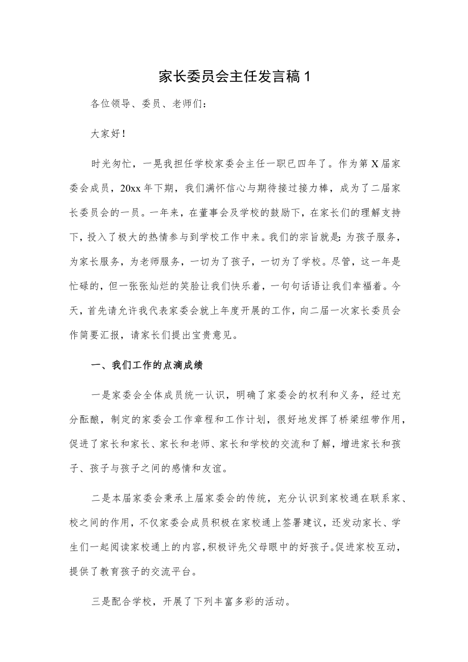 家长委员会主任发言稿2篇.docx_第1页