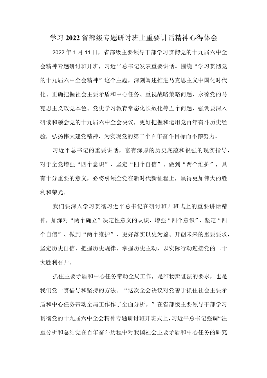 学习2022省部级专题研讨班上重要讲话精神心得体会三.docx_第1页