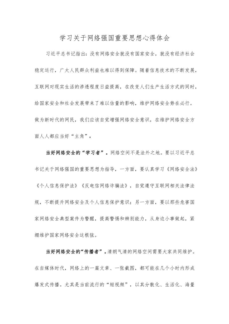 学习关于网络强国重要思想心得体会.docx_第1页