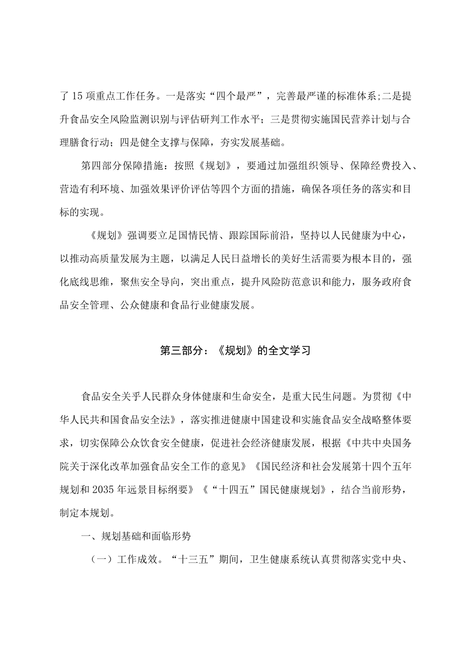 学习2022新制订的《食品安全标准与监测评估“十四五”规划》（讲义）.docx_第3页