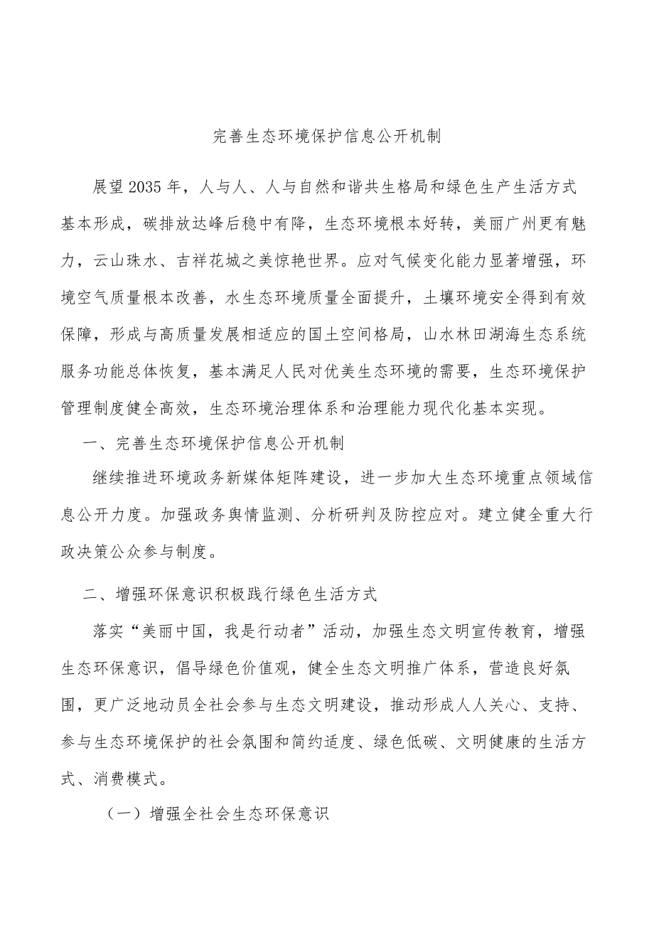 完善生态环境保护信息公开机制.docx_第1页