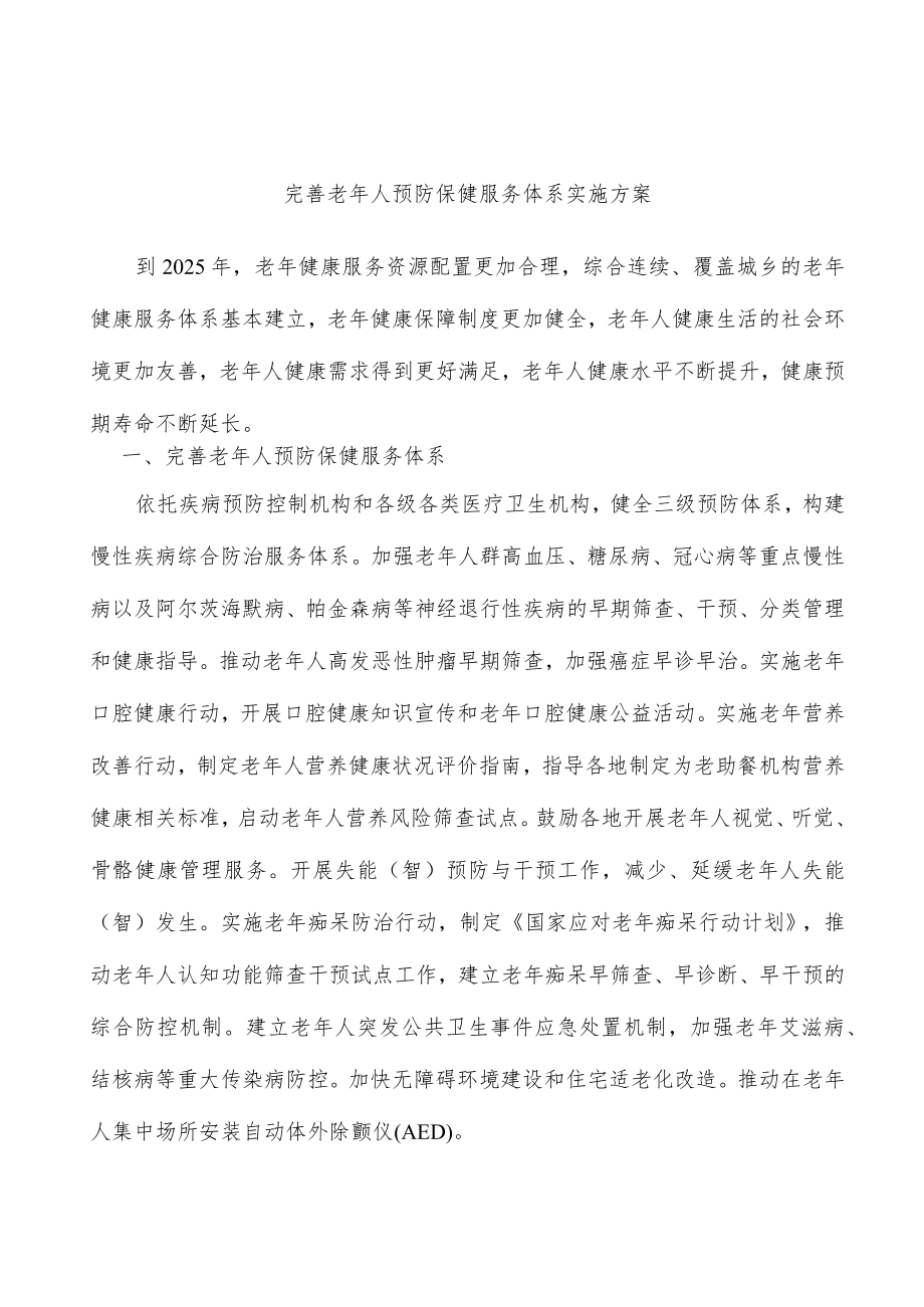 完善老人预防保健服务体系实施方案.docx_第1页