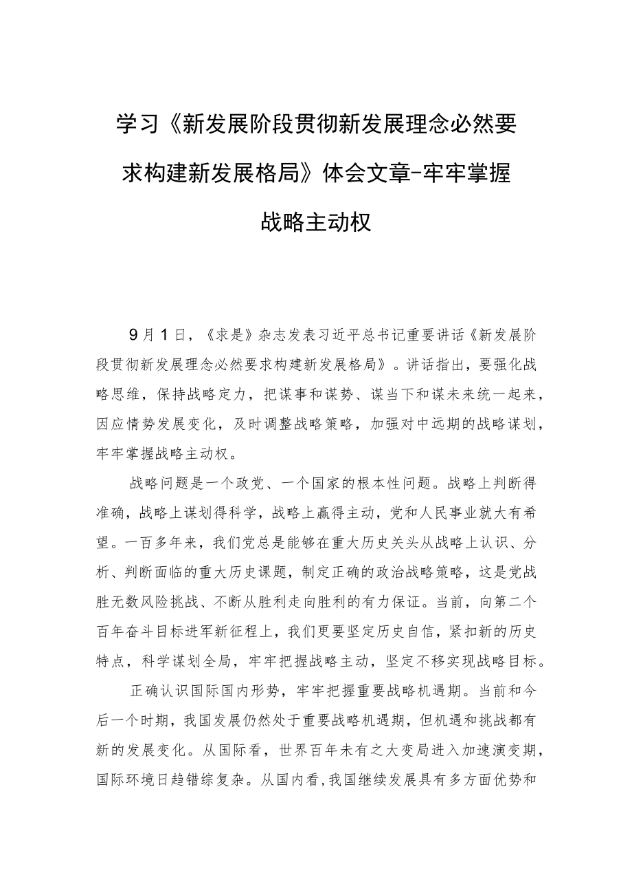 学习《新发展阶段贯彻新发展理念必然要求构建新发展格局》体会文章－牢牢掌握战略主动权.docx_第1页