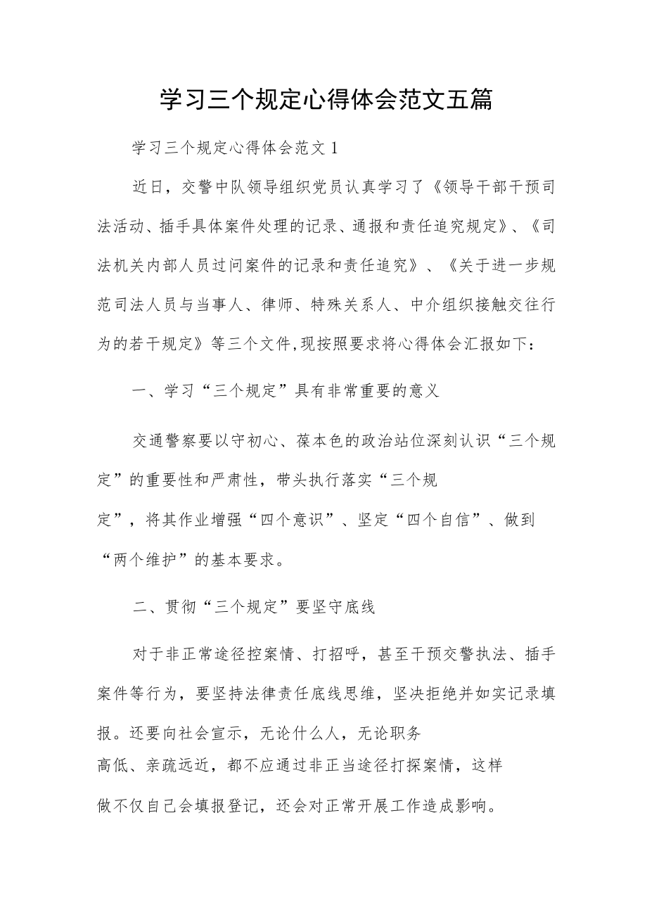 学习三个规定心得体会范文五篇.docx_第1页