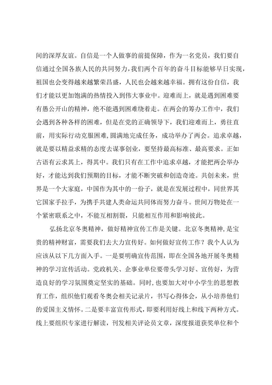 学习冬奥总结表彰大会讲话（冬奥精神）心得体会与研讨发言.docx_第2页