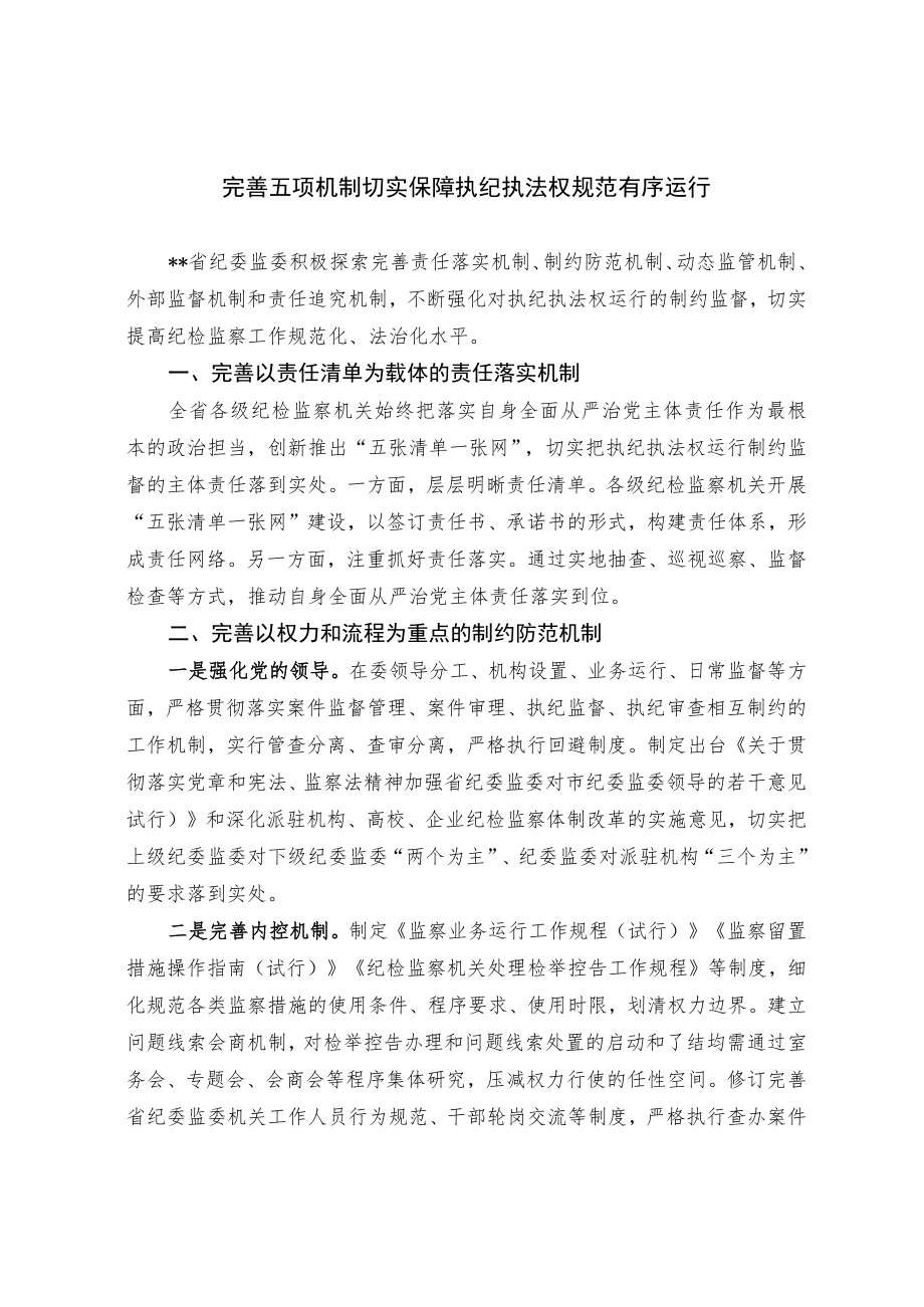 完善五项机制 切实保障执纪执法权规范有序运行.docx_第1页