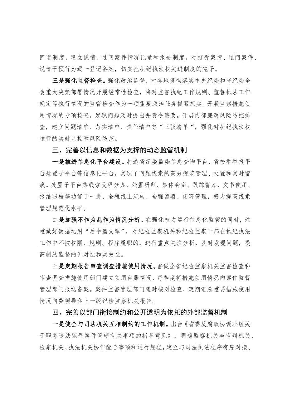 完善五项机制 切实保障执纪执法权规范有序运行.docx_第2页