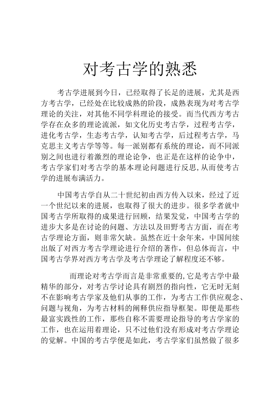 对考古学的认识.docx_第1页