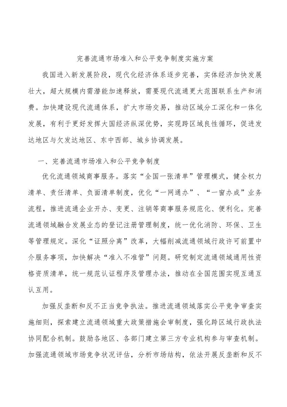 完善流通市场准入和公平竞争制度实施方案.docx_第1页