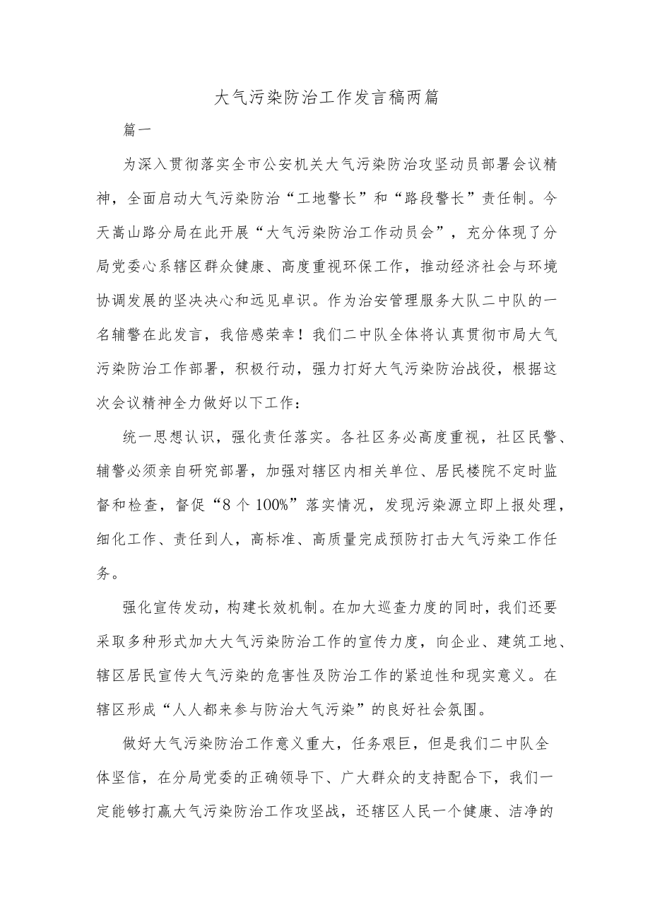 大气污染防治工作发言稿两篇.docx_第1页