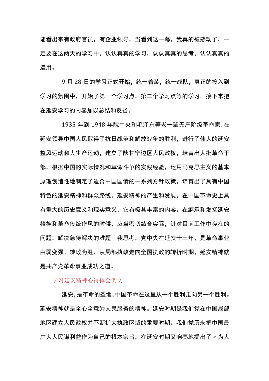 学习延安精神心得体会例文三篇.docx_第2页