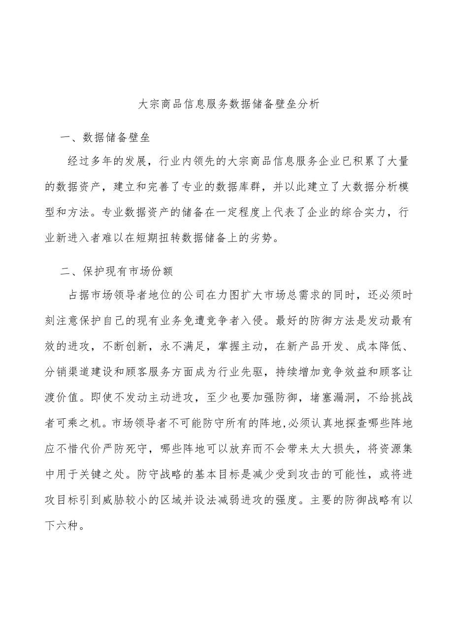 大宗商品信息服务数据储备壁垒分析.docx_第1页