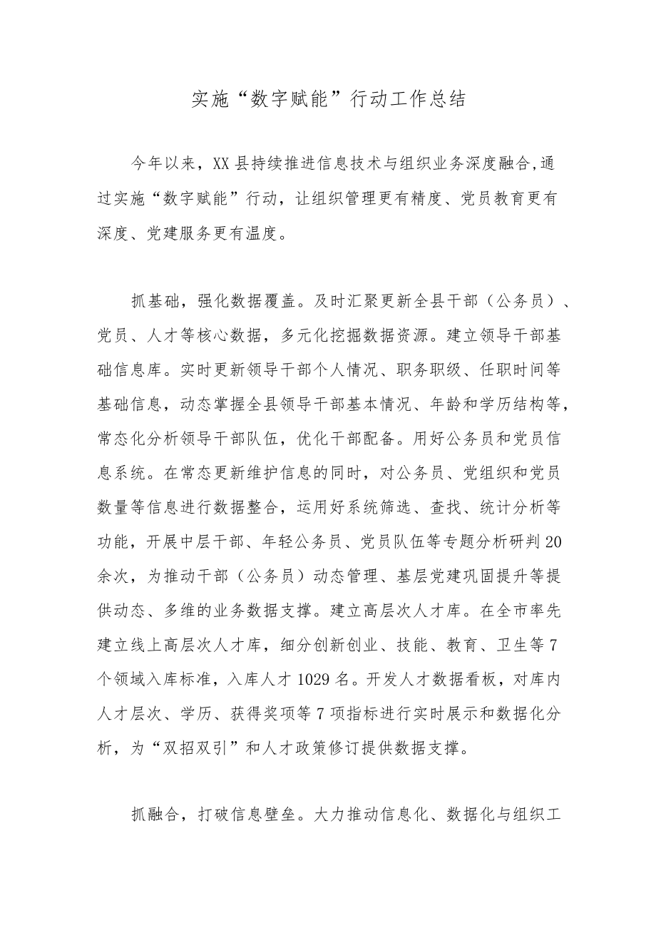 实施“数字赋能”行动工作总结.docx_第1页