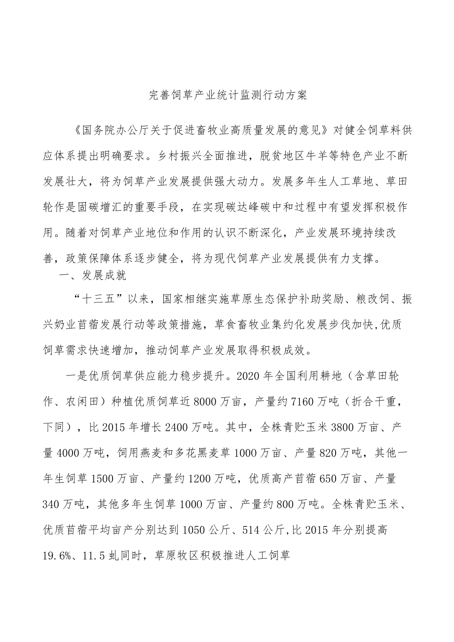 完善饲草产业统计监测行动方案.docx_第1页