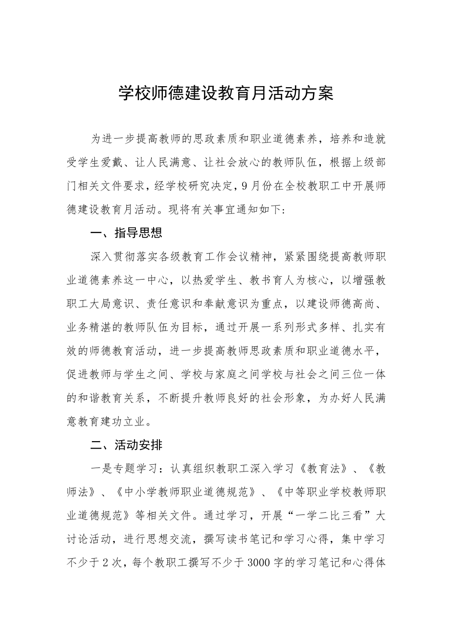 实验中学2022师德建设月活动方案六篇合集.docx_第1页