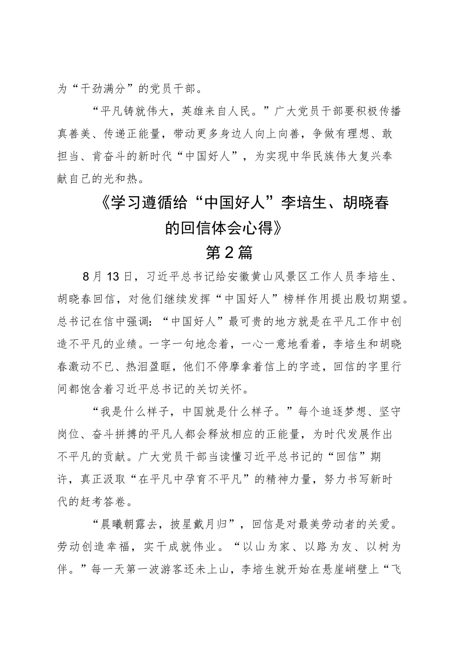 学习2022敬业奉献的“中国好人”李培生、胡晓春回信学习心得5篇.docx_第3页