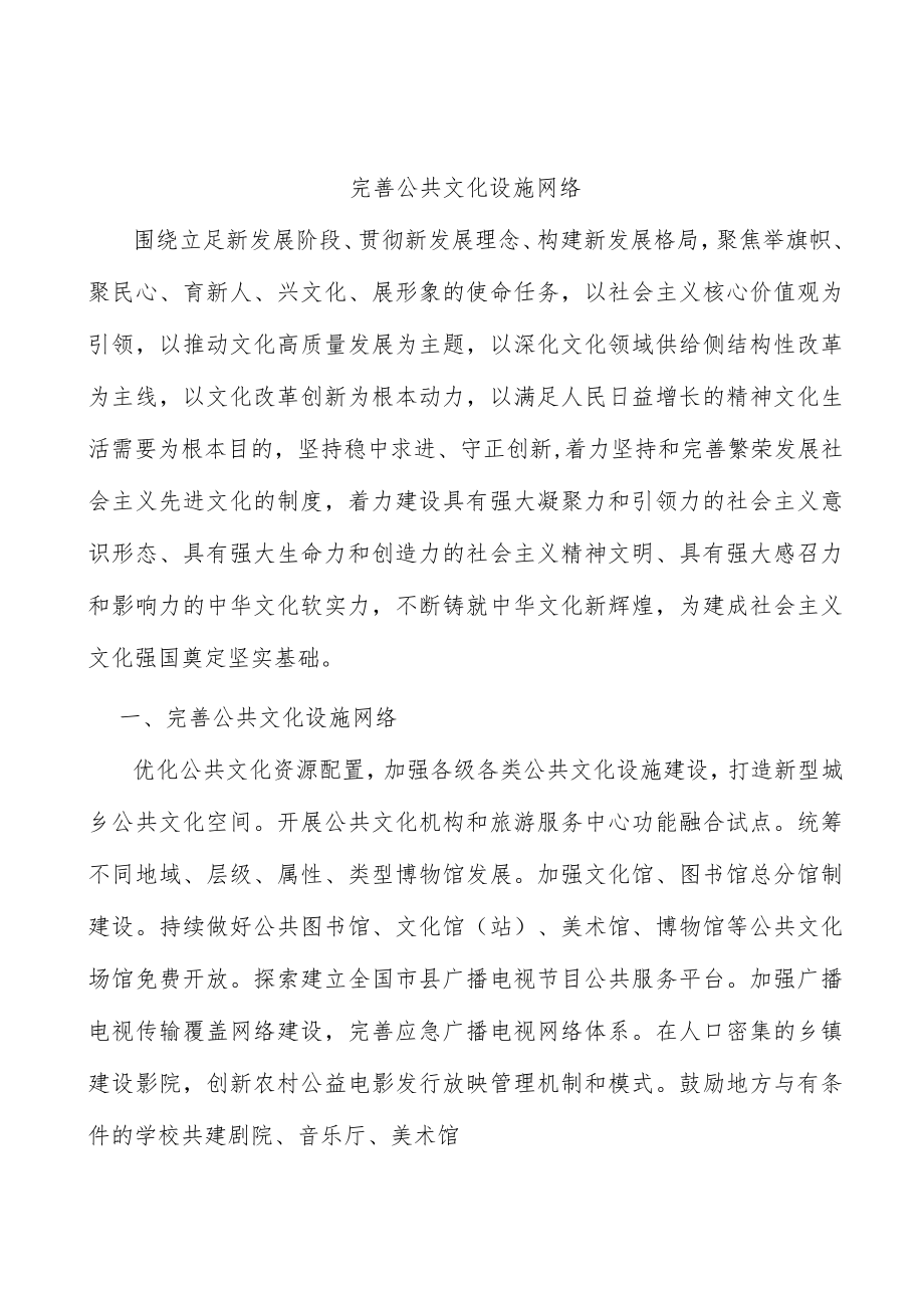 完善公共文化设施网络.docx_第1页