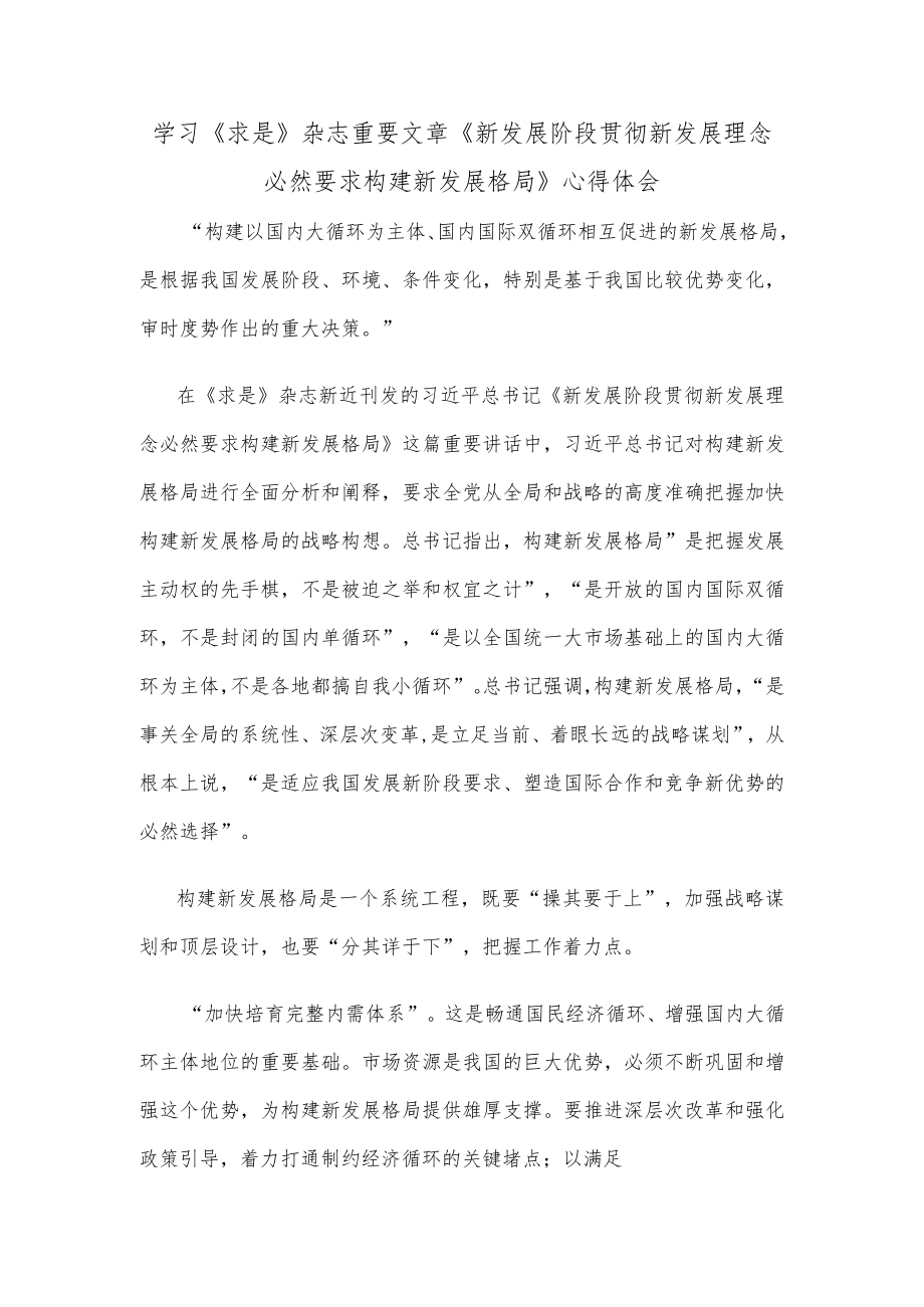 学习《求是》杂志重要文章《新发展阶段贯彻新发展理念必然要求构建新发展格局》心得体会.docx_第1页