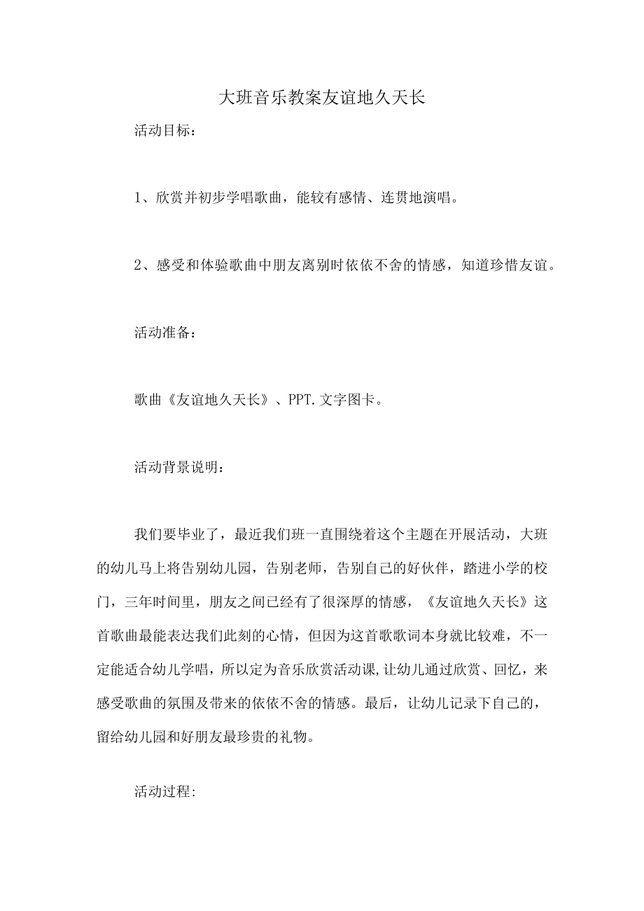 大班音乐教案友谊地久天长.docx_第1页