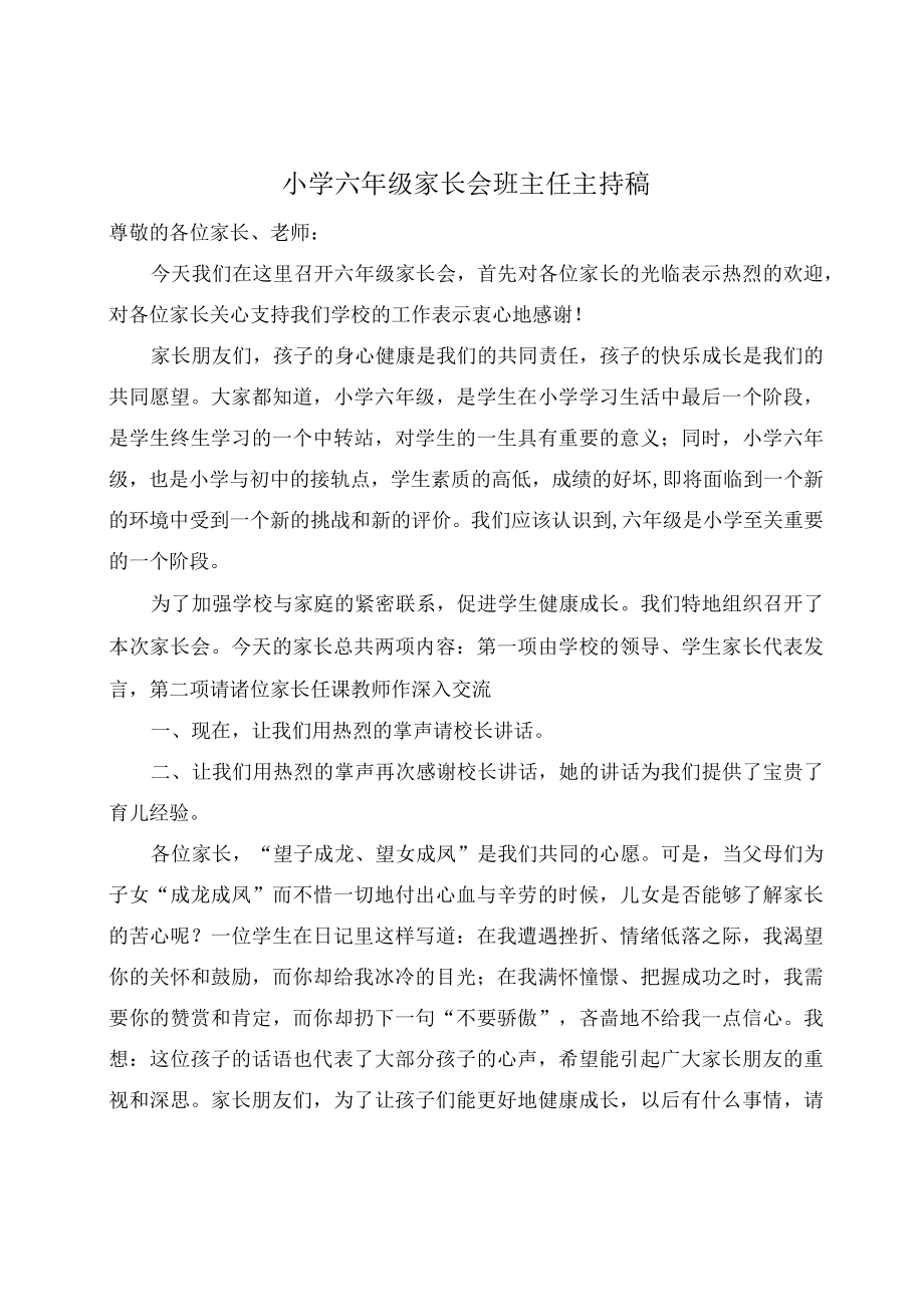 家长会班主任主持稿.docx_第1页