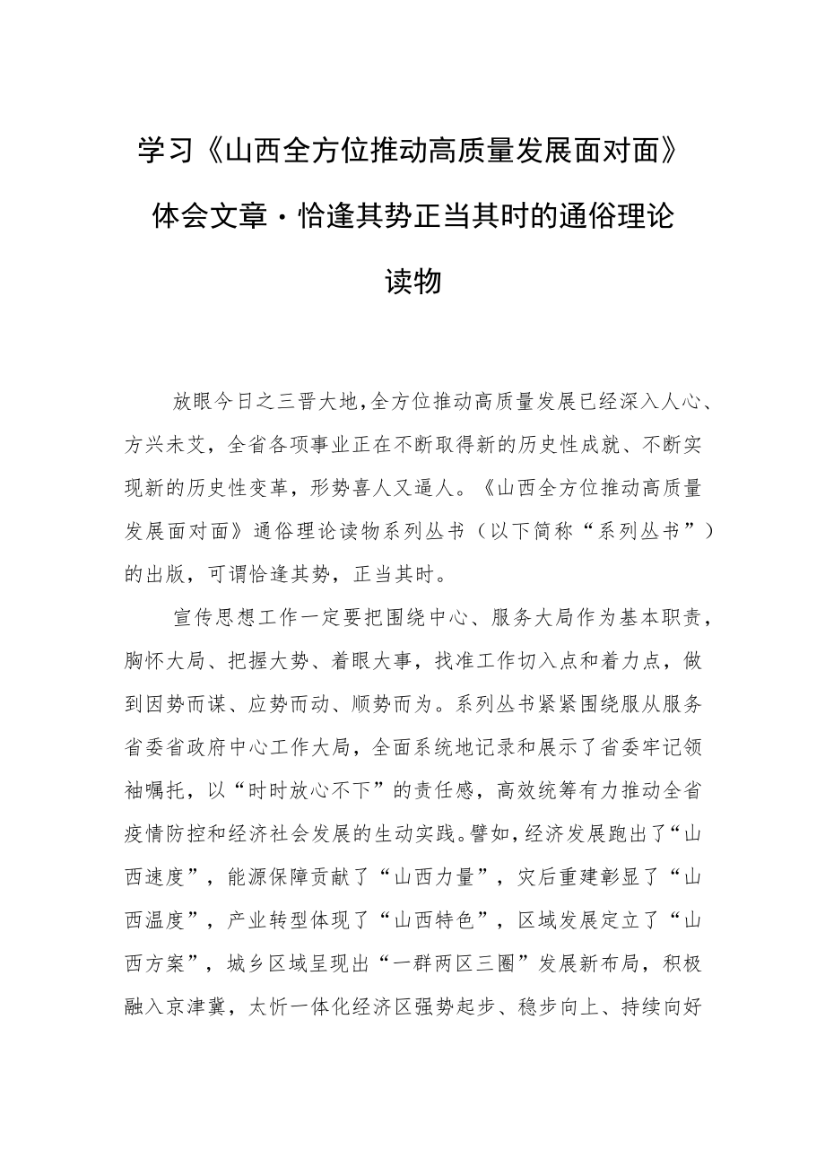 学习《山西全方位推动高质量发展面对面》体会文章－恰逢其势正当其时的通俗理论读物.docx_第1页