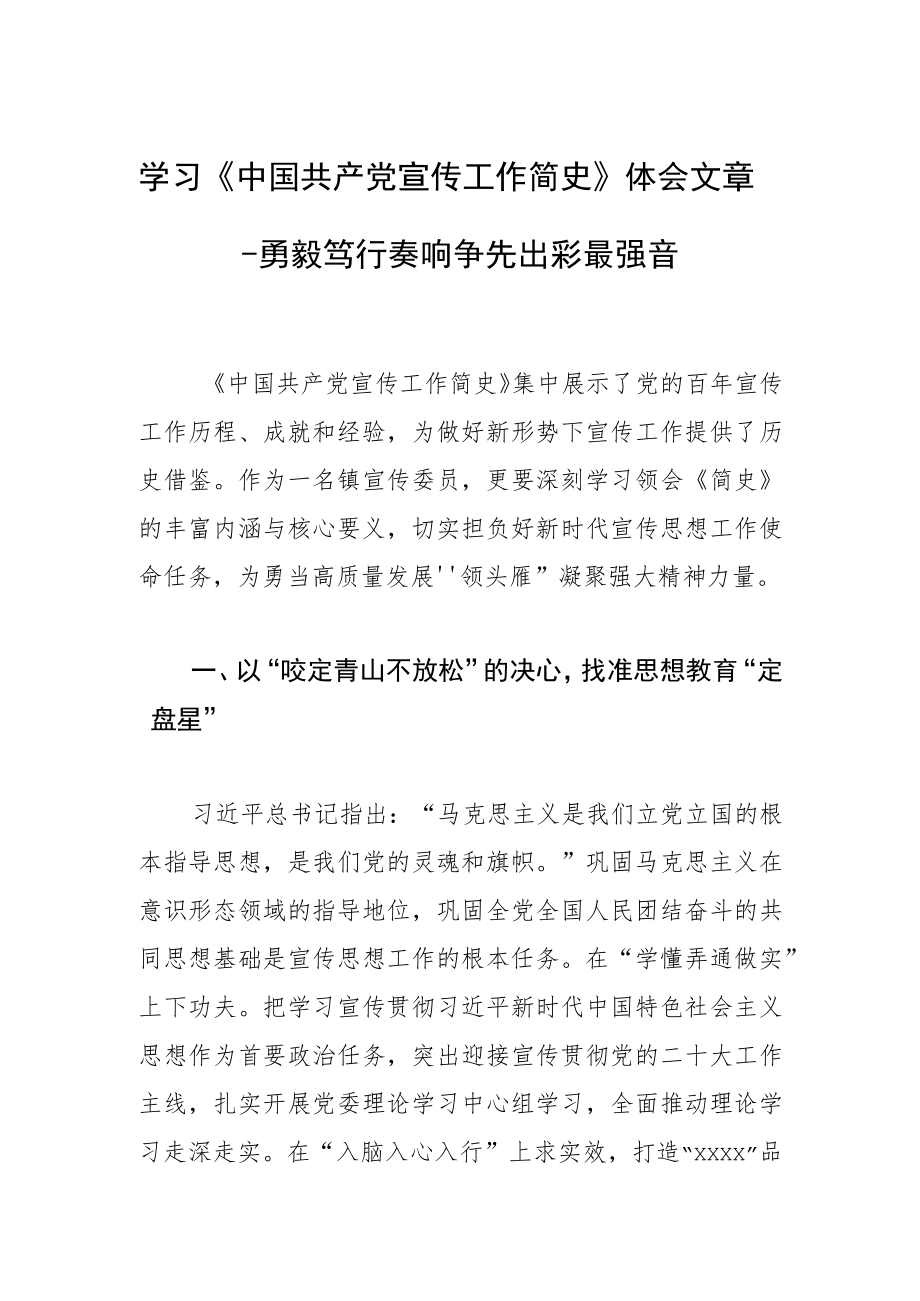 学习《中国共产党宣传工作简史》体会文章－勇毅笃行奏响争先出彩最强音.docx_第1页