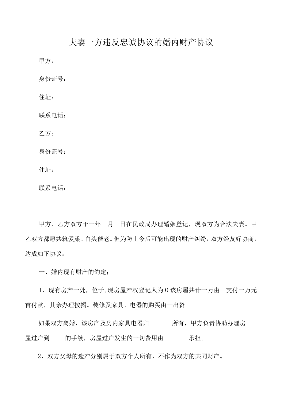 夫妻一方违反忠诚协议的婚内财产协议（推荐范本）.docx_第1页