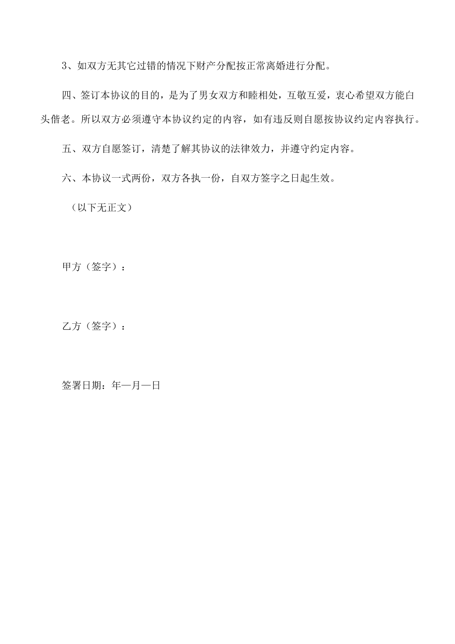 夫妻一方违反忠诚协议的婚内财产协议（推荐范本）.docx_第3页