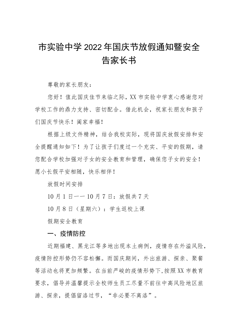 实验中学2022国庆节放假通知及假期安全提示六篇合集.docx_第1页