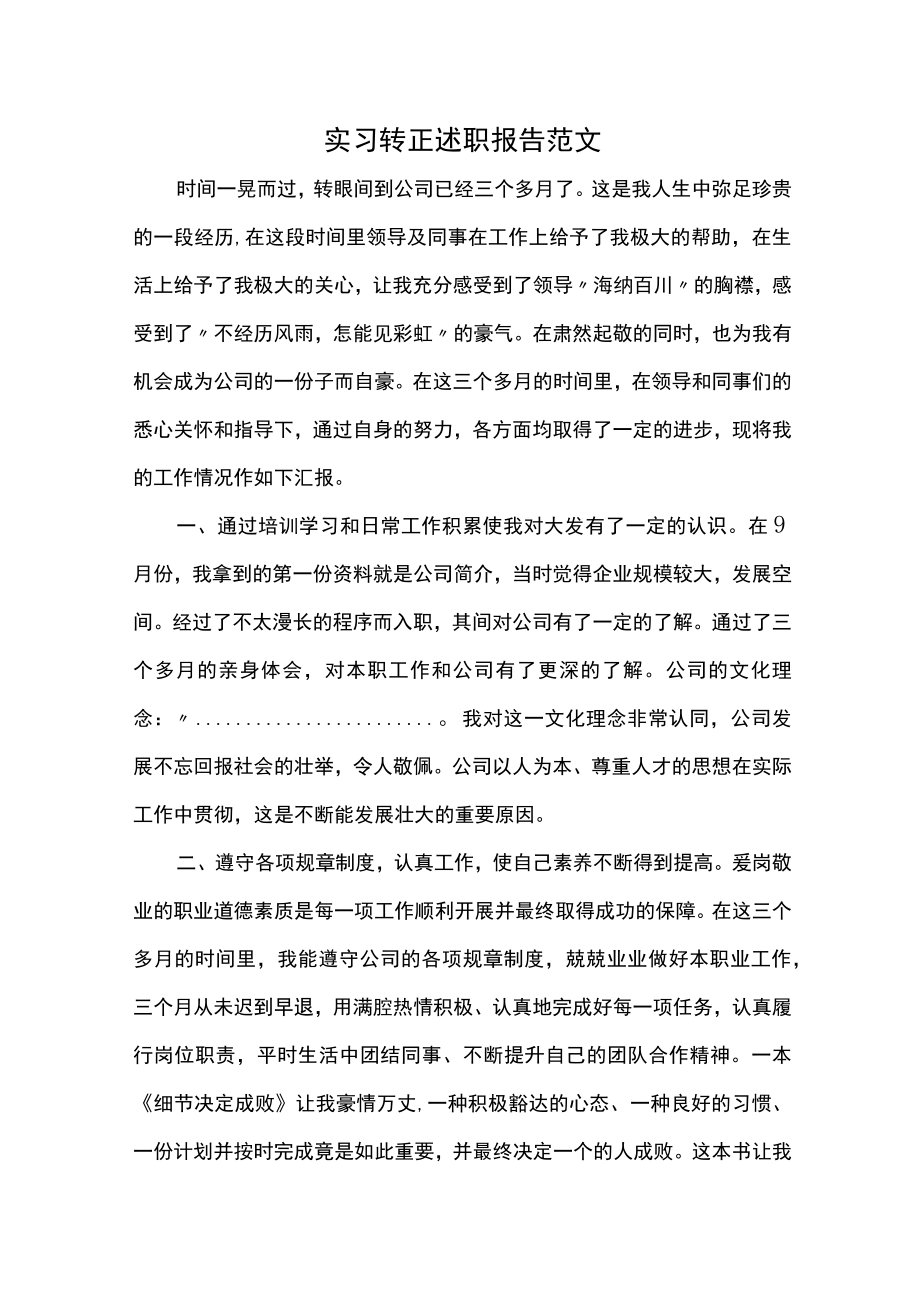 实习转正述职报告范文.docx_第1页