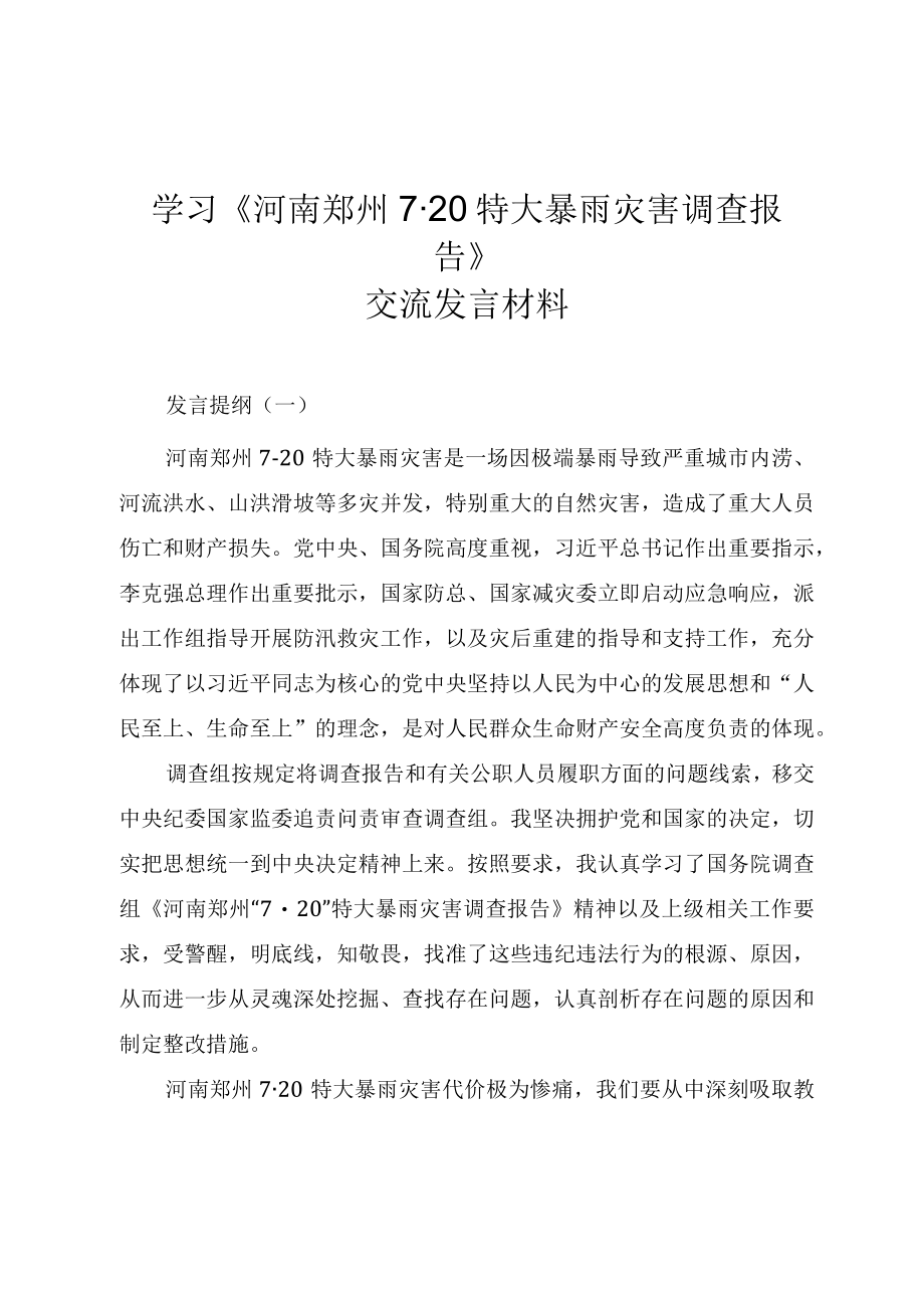 学习《河南郑州720特大暴雨灾害调查报告》交流发言材料（两篇）.docx_第1页