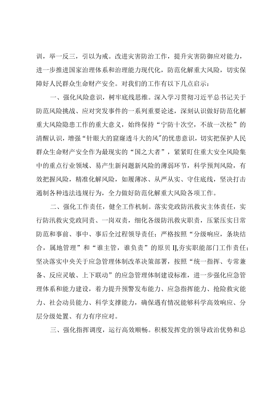 学习《河南郑州720特大暴雨灾害调查报告》交流发言材料（两篇）.docx_第2页