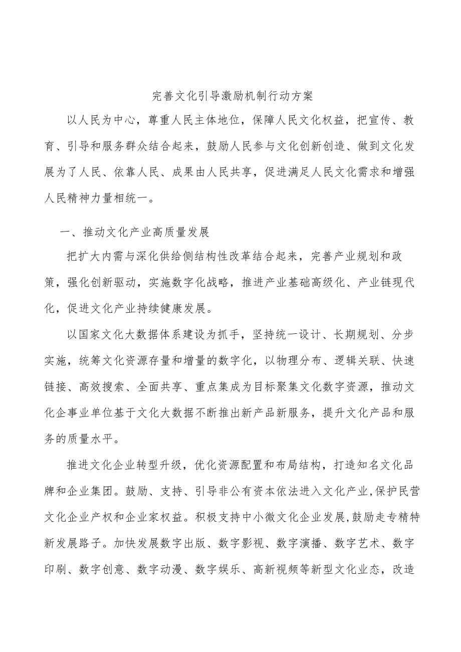 完善文化引导激励机制行动方案.docx_第1页