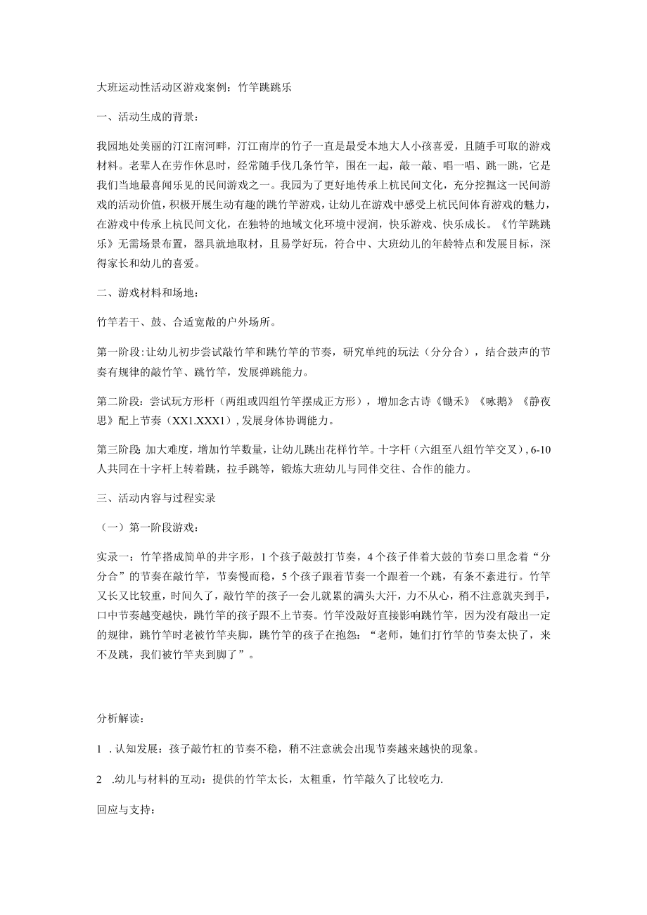 大班运动性活动区游戏案例：竹竿跳跳乐.docx_第1页