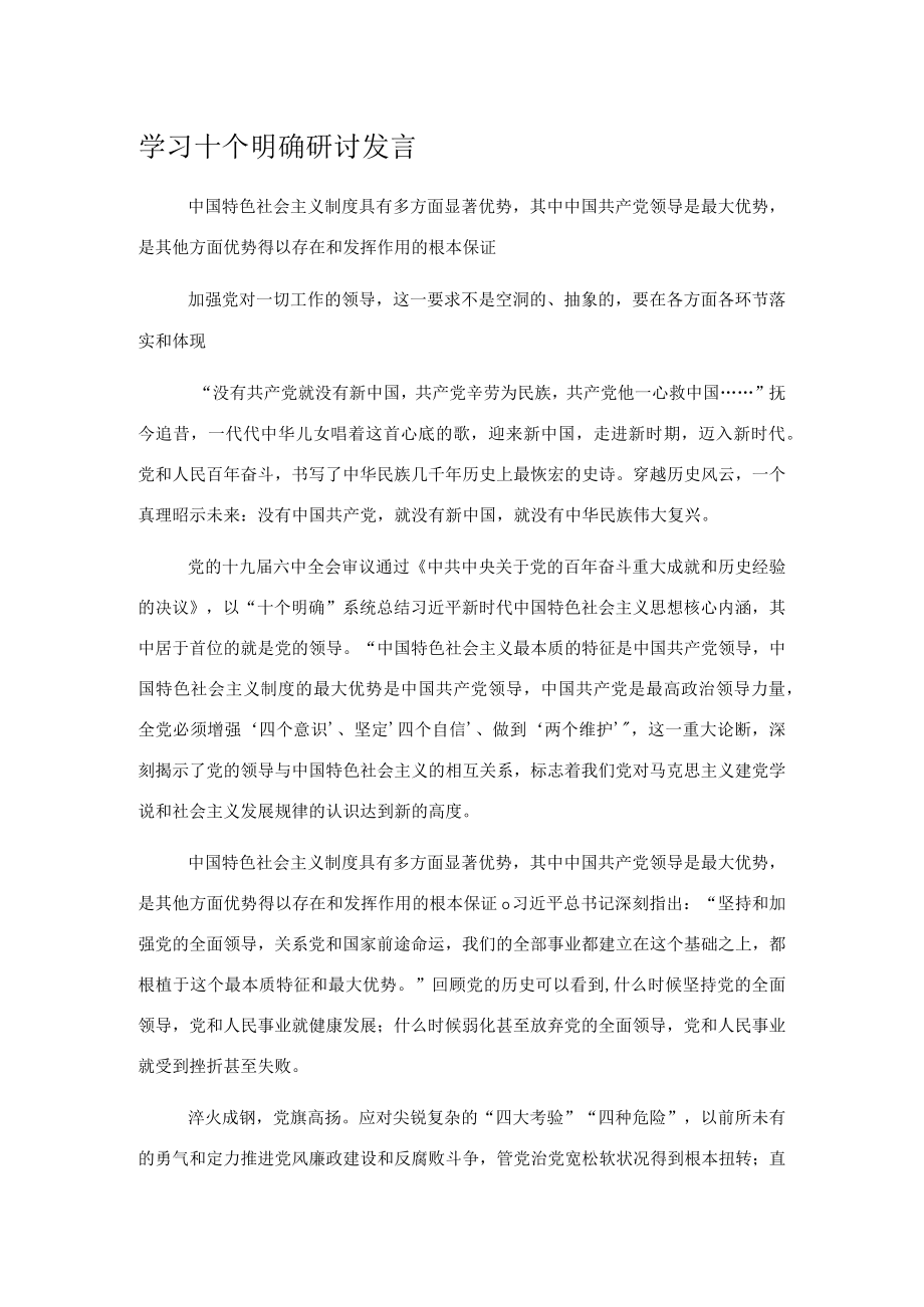 学习十个明确研讨发言.docx_第1页