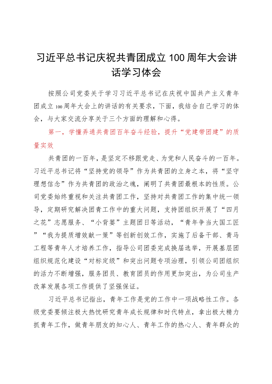 学习建团100周大会上的讲话心得体会.docx_第1页