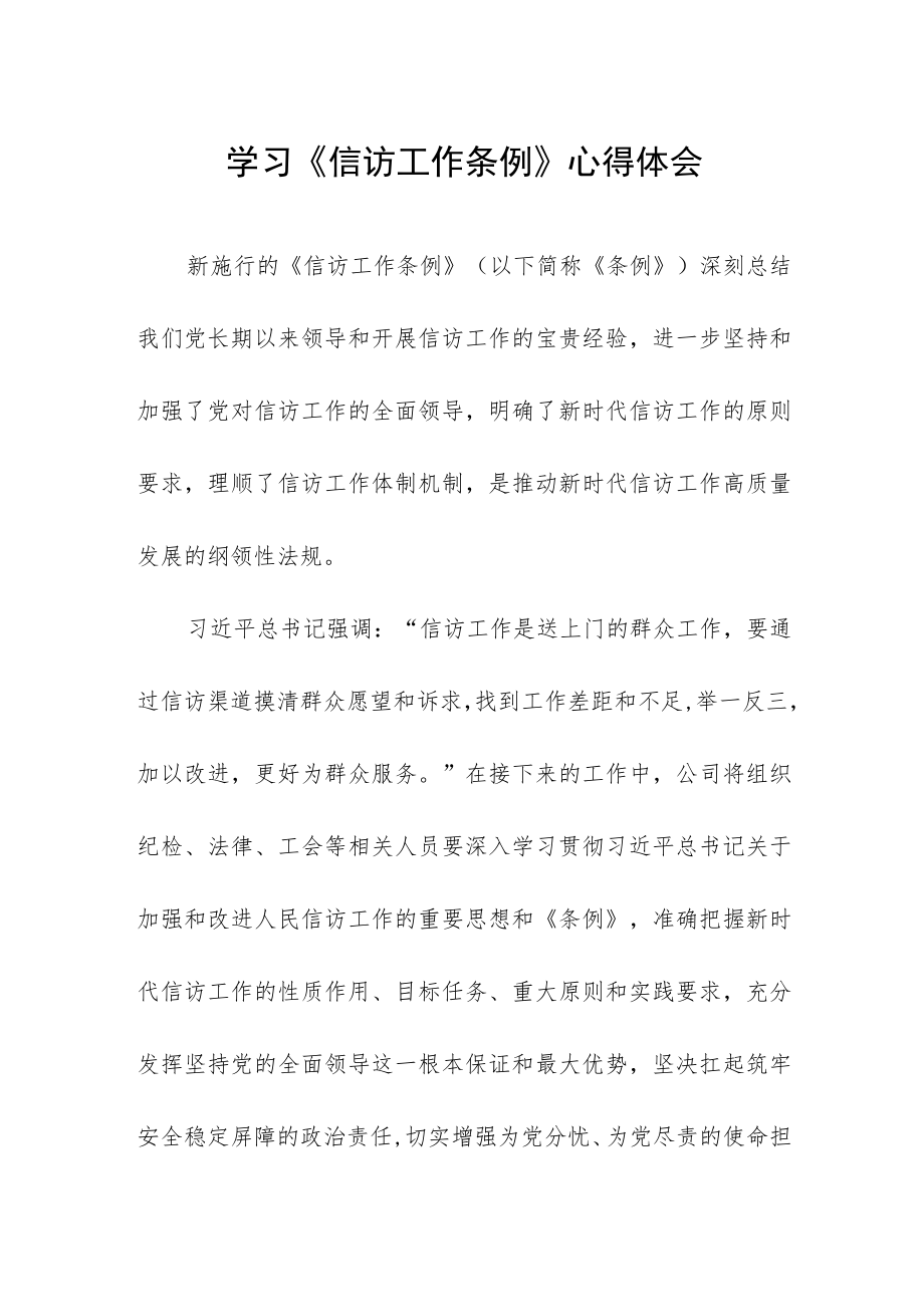 学习《信访工作条例》心得体会(1).docx_第1页