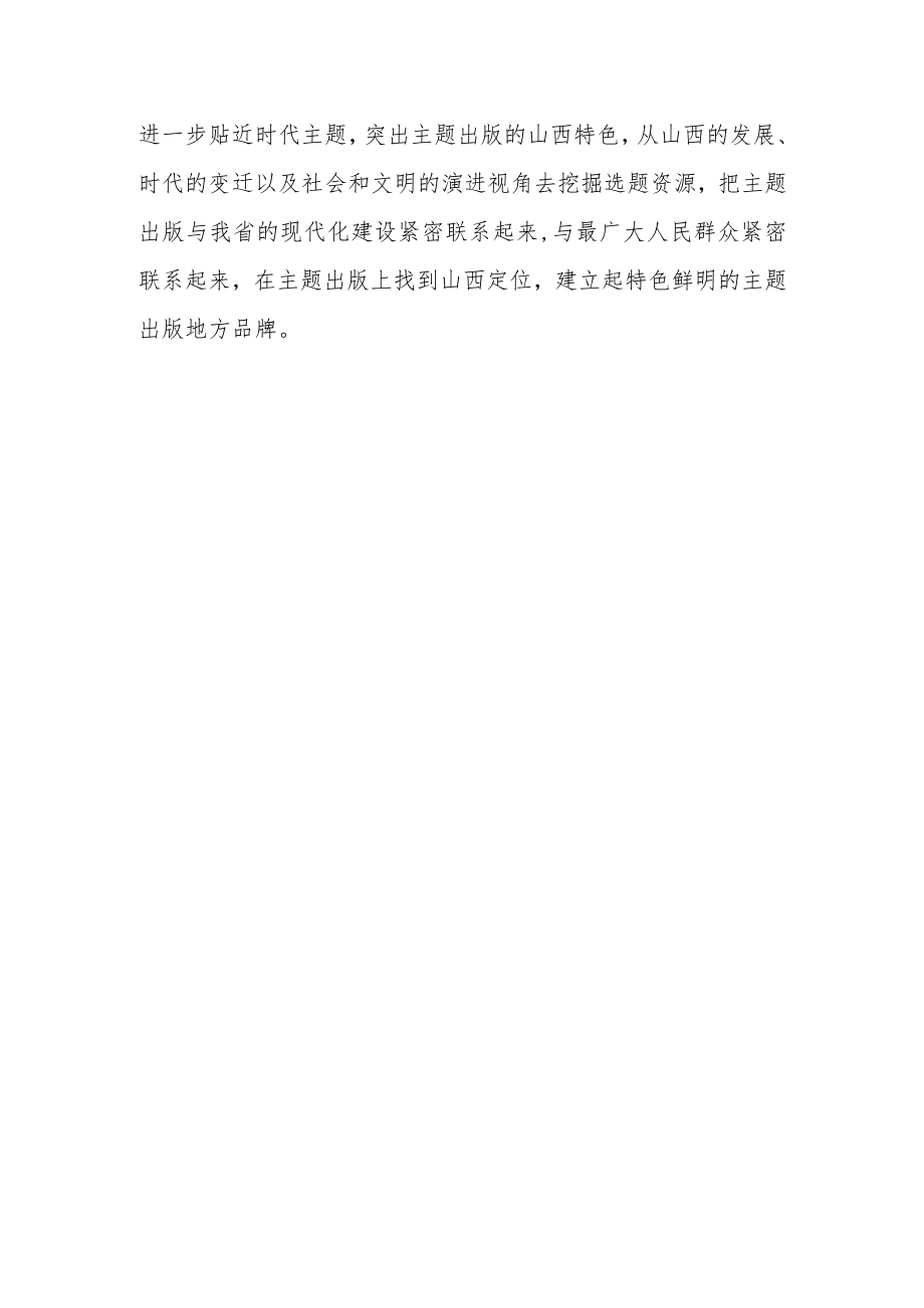 学习《山西全方位推动高质量发展面对面》体会文章－做好主题出版 壮大主流舆论.docx_第3页