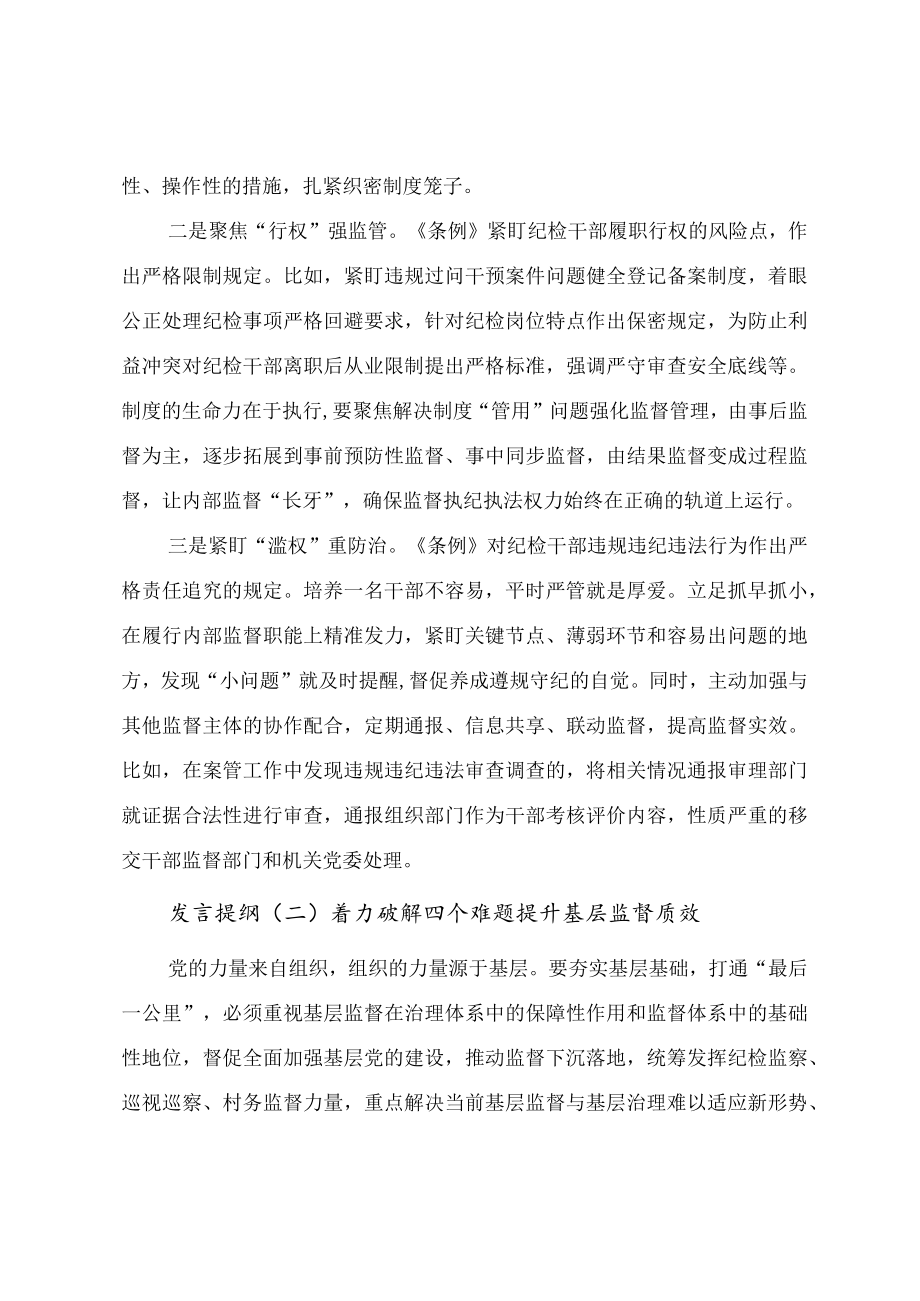 学习《中国共产党纪律检查委员会工作条例》研讨交流发言提纲（九篇）.docx_第2页