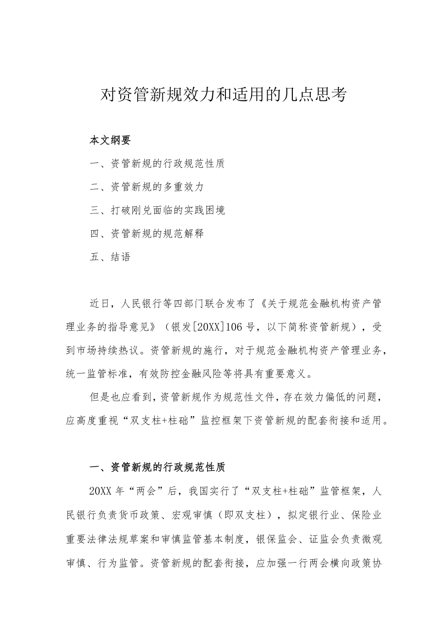 对资管新规效力和适用的几点思考.docx_第1页