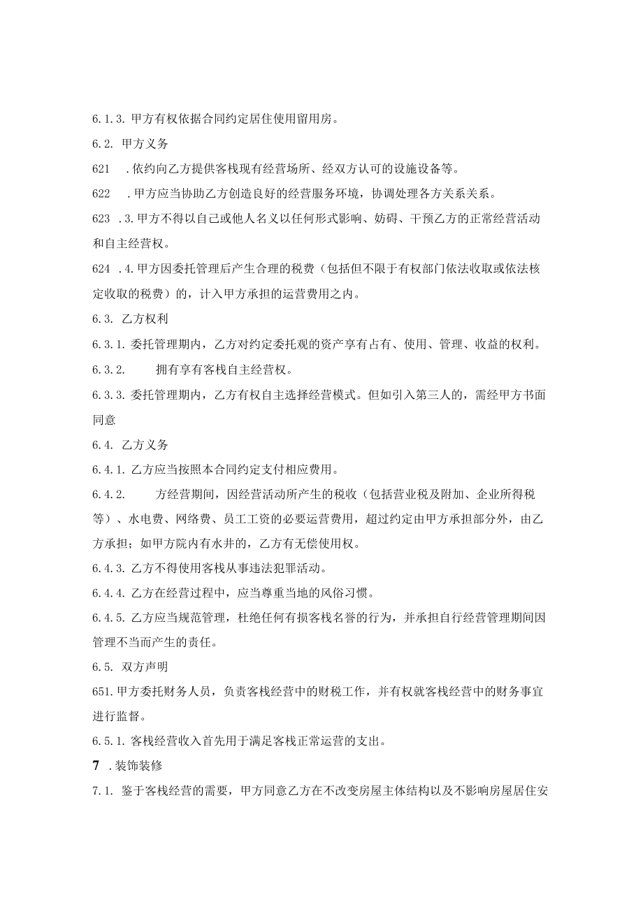 客栈委托经营合同.docx_第3页