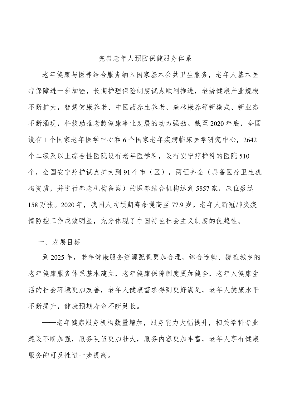 完善老人预防保健服务体系.docx_第1页