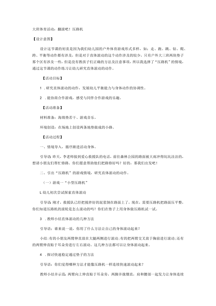 大班体育活动：翻滚吧！压路机.docx_第1页